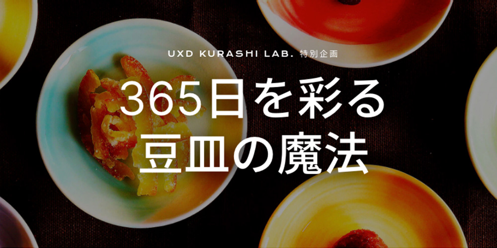 KURASHI LAB. × アイスム プロジェクト_365日を彩る豆皿の魔法