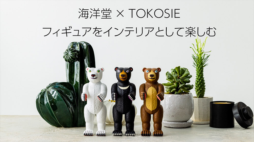 TOKOSIEが海洋堂とコラボで提案。フィギュアをインテリアとして楽しむ。