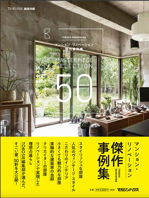 TOKOSIEが、リノベーションの本を出版。『マンション・リノベーション傑作事例集』