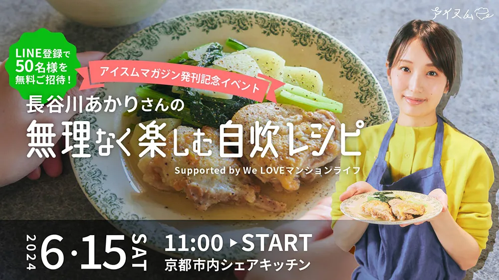 長谷川あかりさんの無理なく楽しむ自炊レシピ