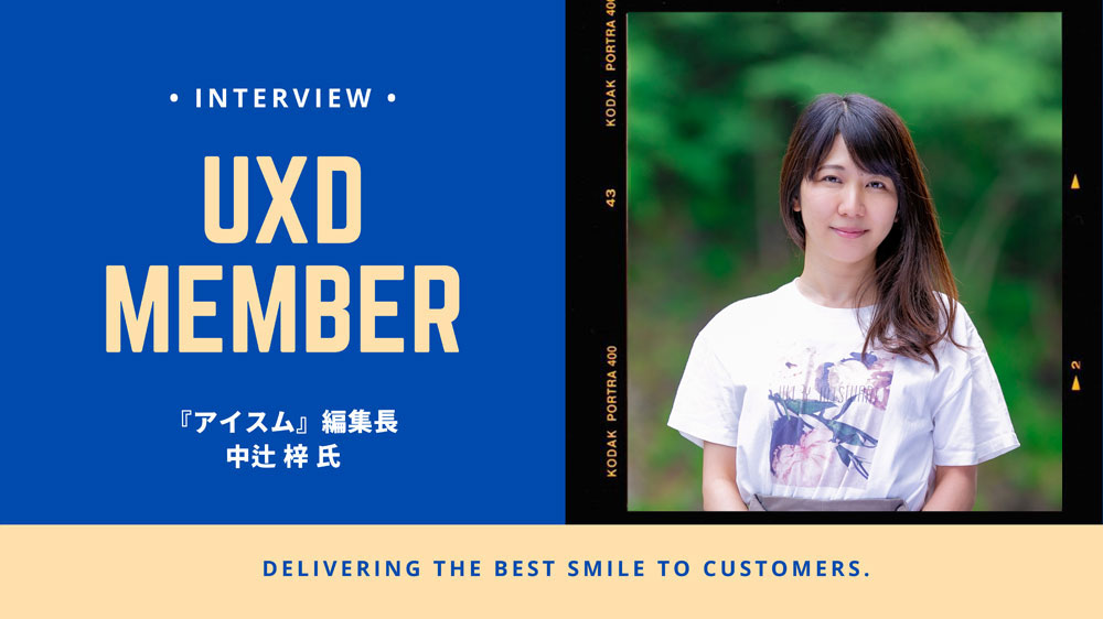 【UXD member vol.3】『アイスム』編集長・中辻梓さん