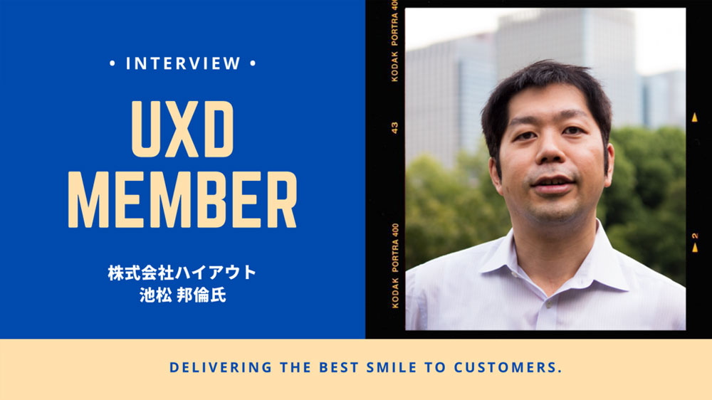 【UXD member vol.2】株式会社ハイアウト・池松邦倫さん