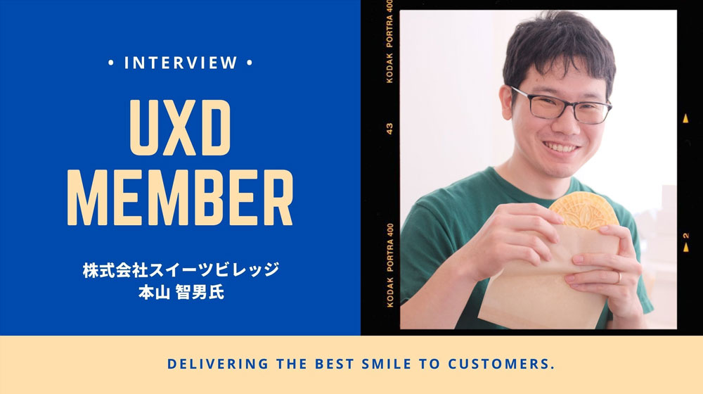 【UXD member vol.5】株式会社スイーツビレッジ・本山智男さん
