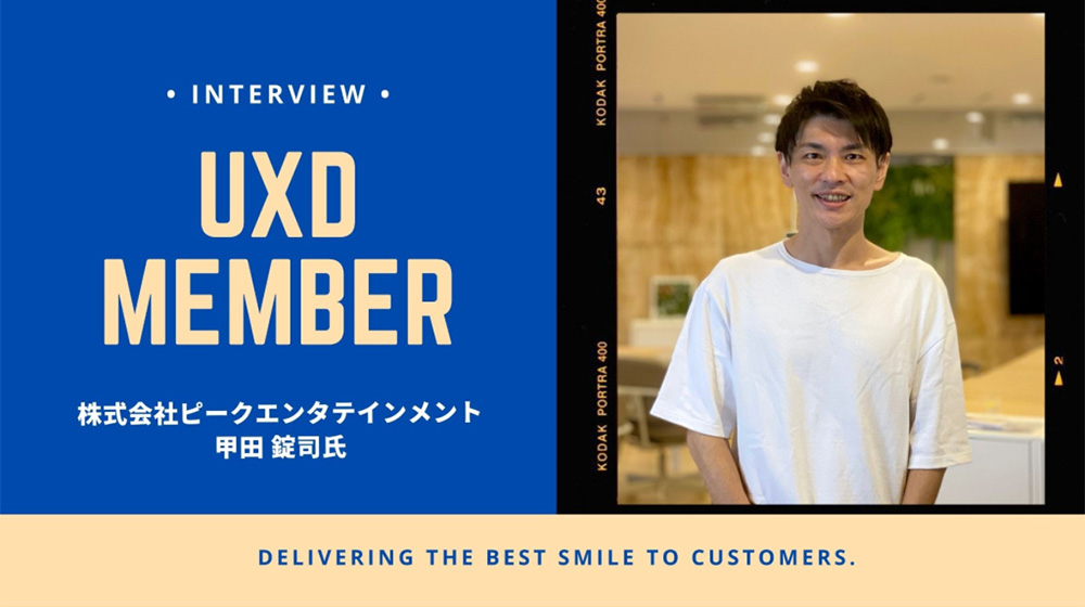 【UXD member vol.6】株式会社ピークエンタテインメント・甲田 錠司さん
