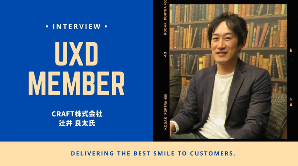 【UXD member vol.8】CRAFT株式会社・辻井 良太さん