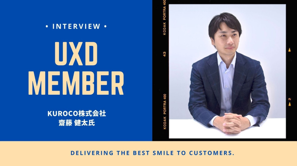 【UXD member vol.9】KUROCO株式会社・齋藤健太さん