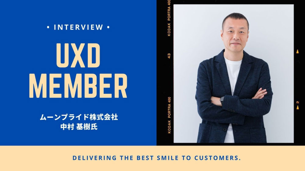 【UXD member vol.10】ムーンプライド株式会社・中村基樹さん