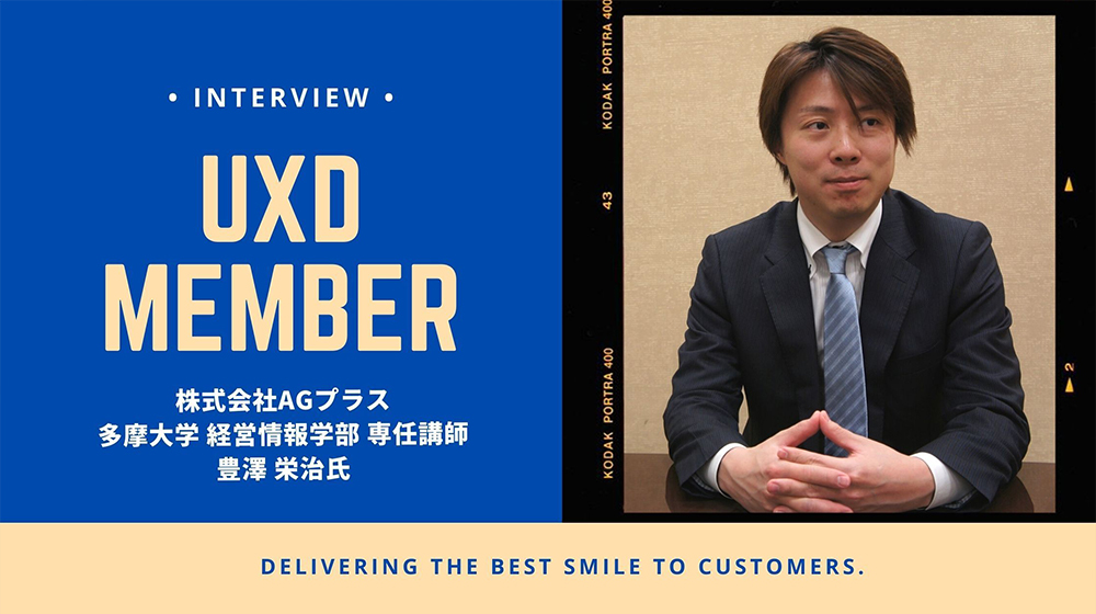 【UXD member vol.12】株式会社AGプラス/多摩大学経営情報学部専任講師・豊澤栄治さん