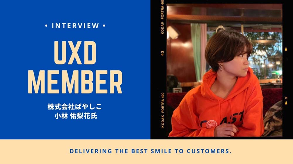 【UXD member vol.13】株式会社ばやしこ・小林佑梨花さん