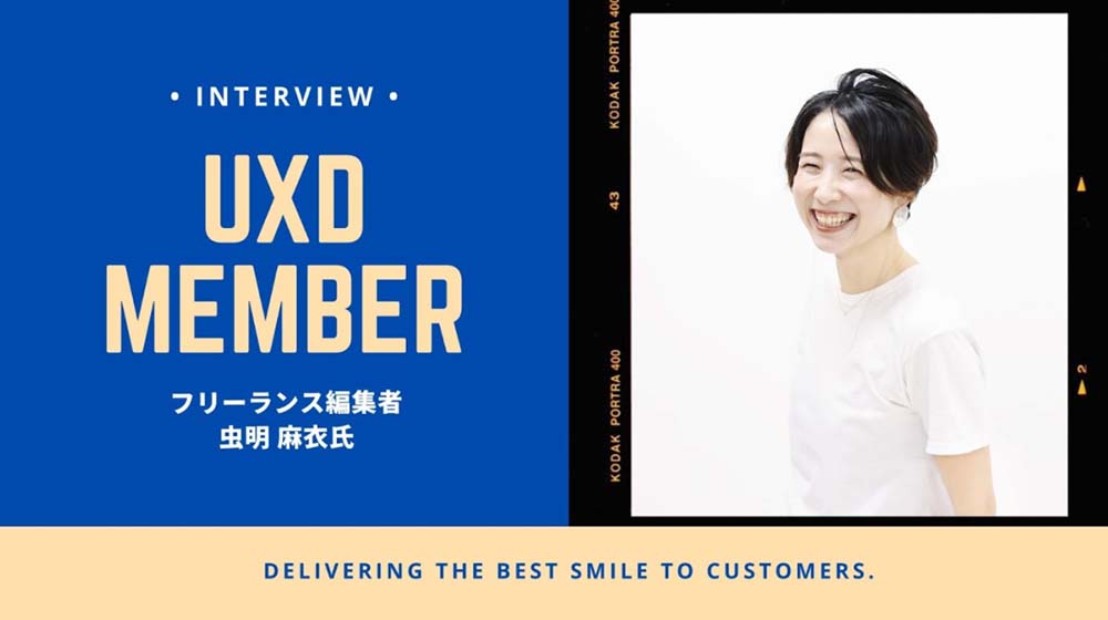 【UXD member vol.15】フリーランス編集者・虫明麻衣さん