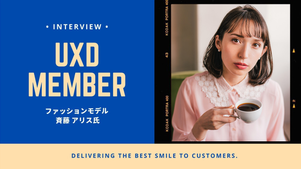 【UXD member vol.17】ファッションモデル・斉藤アリスさん