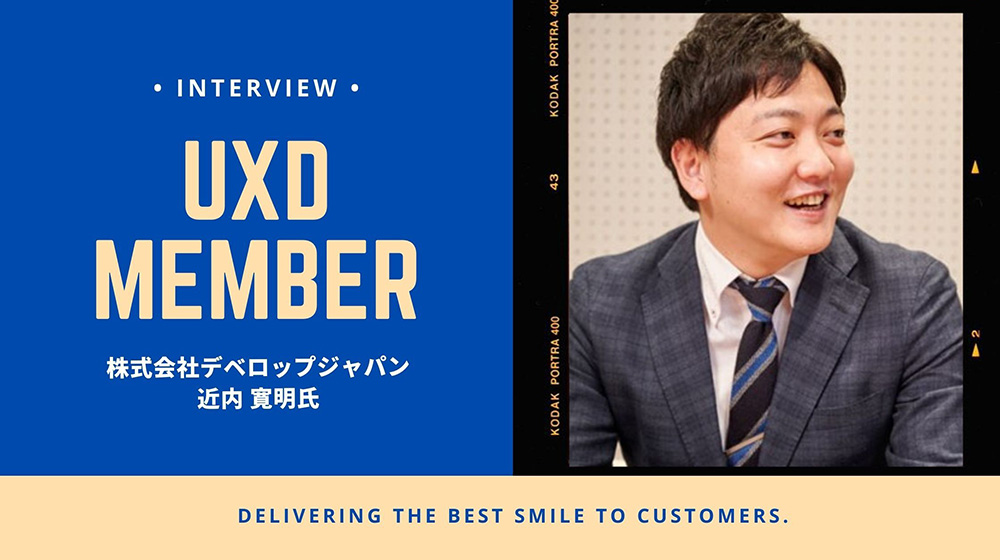 【UXD member vol.18】株式会社デベロップジャパン・近内寛明さん