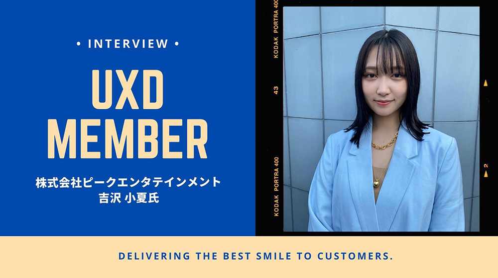 【UXD member vol.21】株式会社ピークエンタテインメント・吉沢小夏さん