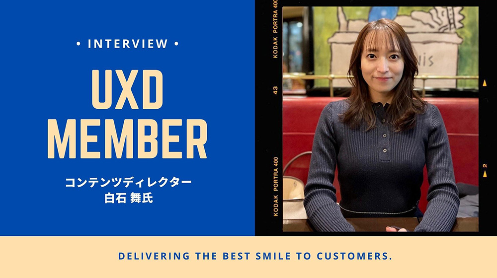 【UXD member vol.22】コンテンツディレクター・白石舞さん