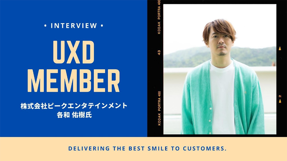 【UXD member vol.24】株式会社ピークエンタテインメント・各和佑樹さん