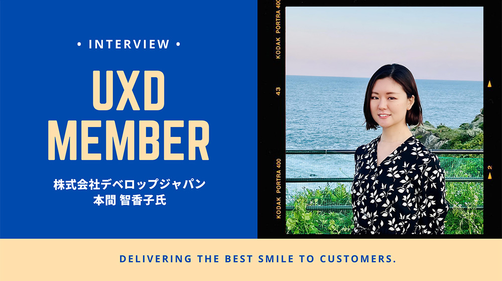 【UXD member vol.25】株式会社デベロップジャパン・本間智香子さん