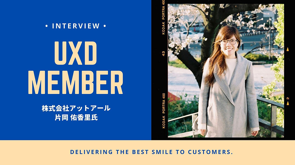 【UXD member vol.26】株式会社アットアール・片岡佑香里さん