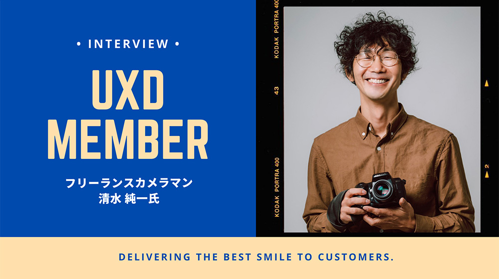 【UXD member vol.27】フリーランスカメラマン　清水純一さん