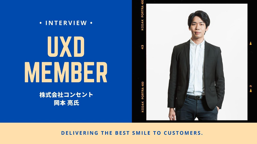 【UXD member vol.28】株式会社コンセント・岡本亮さん