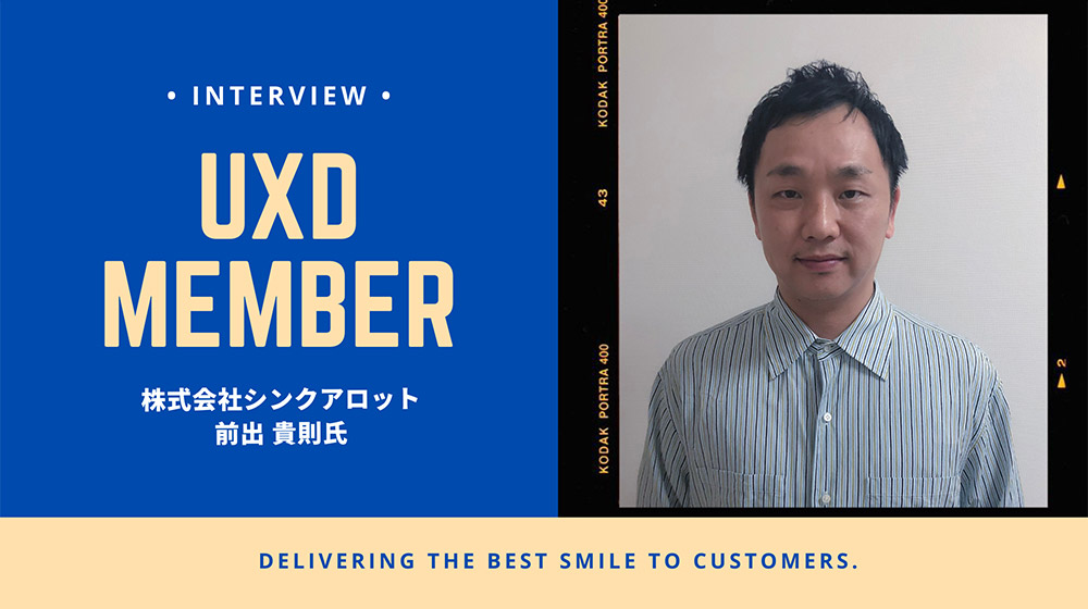 【UXD member vol.31】株式会社シンクアロット・前出貴則さん