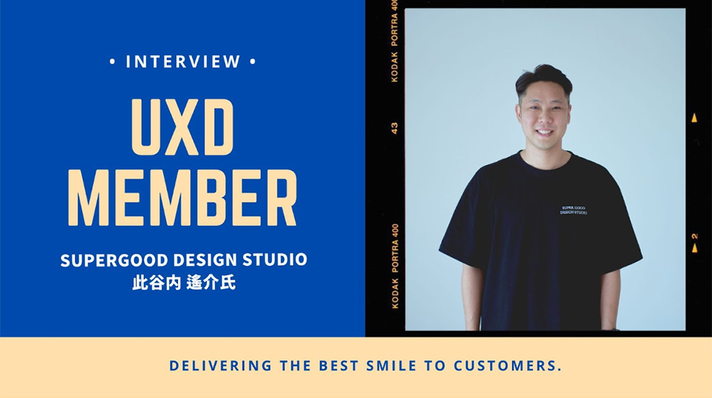 【UXD member vol.32】SUPERGOOD DESIGN STUDIO_此谷内遙介さん